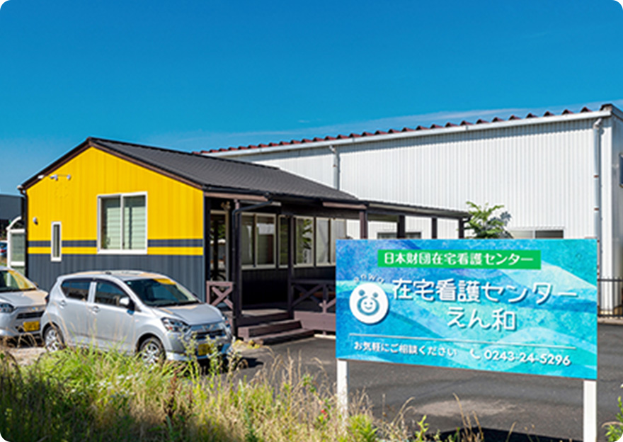 在宅看護センターえん和の事業所