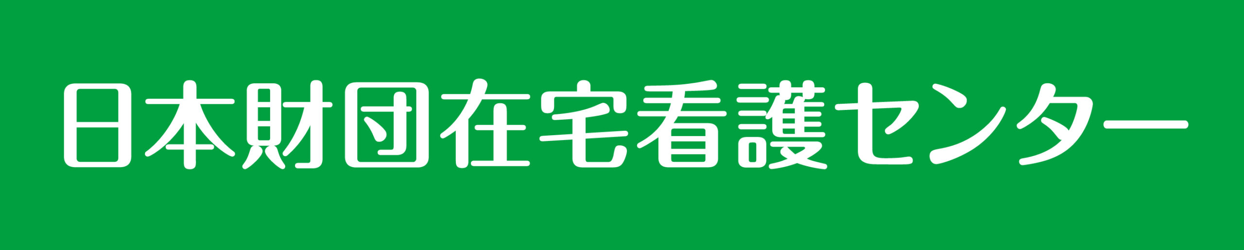 日本財団在宅看護センター